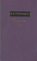 Книга Сочинения 1988 Д. Григорович Москва Твёрдая обл. 622 с. Без илл.
