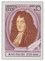 1989-042 Марка СССР Портрет  Жан Расин. 350 лет со дня рождения III O