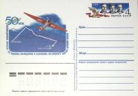 1986-158 Почтовая карточка СССР Беспосадочный перелет Москва - Дальний Восток   ,  Без гашения