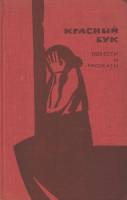Книга Красный бук (Повести и рассказы) 1971 , Москва Твёрдая обл. 224 с. С ч/б илл