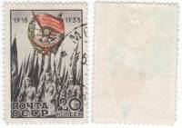 1933-33 Марка СССР 20 коп  Орден Красного Знамени 15 лет учреждения II Θ