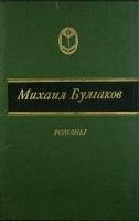 Книга Романы 1989 Михаил Булгаков Москва Твёрдая обл 748 с. Без илл.