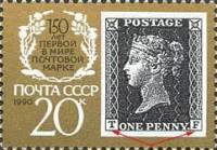 1990-025 Марка СССР Чёрный пенни, T и F  Первая почтовая марка. 150 лет III O