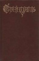 Книга Полное собрание сочинений (том 1, 2) 1993 Стендаль Москва Твёрдая обл. 541 с. Без илл.