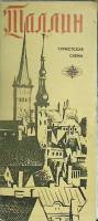 Туристская схема Таллин 1973 ГУГК Москва Мягкая обл.  с. С цв илл