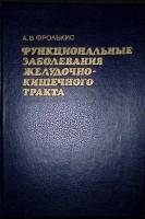 Книга Функциональные заболевания желудочно-кишечного тракта 1991 А. Фролькис Ленинград Твёрдая обл. 