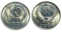 1991л Монета СССР 15 копеек  Медь-Никель  XF