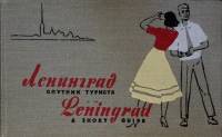 Книга Ленинград. Спутник туриста (указатель к карте) 1958 , Ленинград Твёрдая обл. 188 с. С ч/б илл
