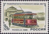 1996-015 Марка Россия Трамвай Путиловского завода  История отечественного трамвая III O