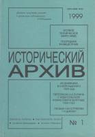 Журнал Исторический архив 1999 №01 Москва Мягкая обл. 224 с. Без илл.