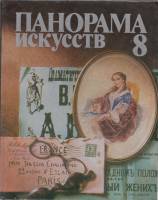 Книга Панорама искусств 8 1985 , Москва Твёрдая обл. 396 с. С цв илл