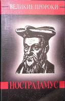 Книга Великие пророки. Нострадамус 1999 Ю. Косоруков Москва Мягкая обл. 208 с. Без илл.