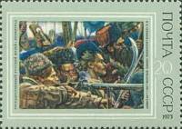 1973-041 Марка СССР Покорение Сибири Ермаком   Русская живопись XIX в. III O