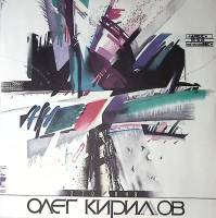 Пластинка виниловая О. Кириллов Это она . 300 мм. Near mint