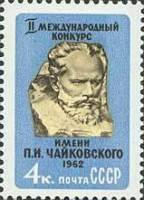 1962-021 Марка СССР П.И. Чайковский   Музыкальный конкурс II O