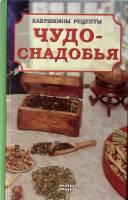 Книга Чудо-снадобья. Бабушкины рецепты 2005 У. Мор Москва Твёрдая обл. 128 с. С ч/б илл