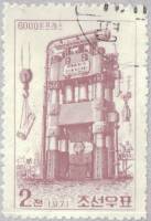 (1971-034) Марка Северная Корея "Промышленный пресс"   Машиностроение III Θ