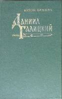 Книга Даниил Галицкий 1991 А. Хижняк Москва Твёрдая обл. 559 с. Без илл.