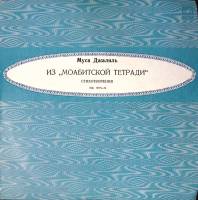 Пластинка виниловая Муса Джалиль Из Моабитской тетради Стихотворения Мелодия 250 мм. Excellent