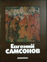 Книга Е. Самсонов 1986 Каталог Москва Мягкая обл. 32 с. С цв илл