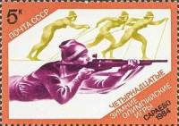 1984-009 Марка СССР Биатлон  XIV зимние Олимпийские игры, Сараево III Θ