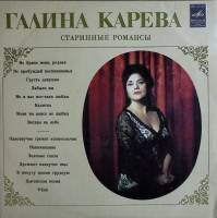 Пластинка виниловая Г. Карева Старинные романсы Мелодия 300 мм. Very good