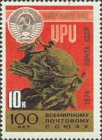 1974-084 Марка СССР CCСР – член ВПС   Всемирный почтовый союз 100 лет III Θ