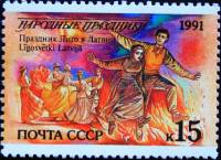 1991-082 Марка СССР 15 коп Латвия Лиго  Народные праздники III O