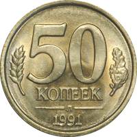 1991лмд Монета Россия 1991 год 50 копеек  Медь-Никель  UNC