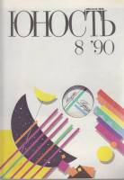 Журнал Юность 1990 № 8 Москва Мягкая обл. 96 с. С цв илл