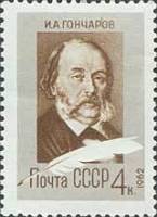 1962-044 Марка СССР Портрет   И.А. Гончаров. 150 лет со дня рождения III Θ