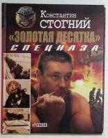 Книга "Золотая десятка" спецназа 2010 К. Стогний Харьков Твёрдая обл. 251 с. Без илл.