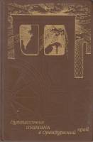Книга Путешествие Пушкина в Оренбургский край 1991 Т. Евстафьева Москва Твёрдая обл. 271 с. С цв илл