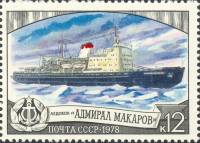 1978-120 Марка СССР Адмирал Макаров  Отечественный ледокольный флот III Θ