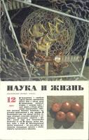 Журнал Наука и жизнь 1971 № 12 Москва Мягкая обл. 160 с. С ч/б илл