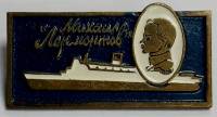 Значок Знак СССР "М. Лермонтов" На булавке 