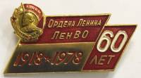 Значок Знак СССР "Ордена Ленина Лен ВО 1918-1978 60 лет" На булавке 