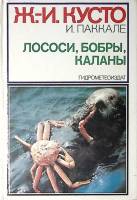 Книга Лососи, бобры, каланы 1983 Жак-Ив-Кусто И. Паккале Ленинград Твёрдая обл. 285 с. С цв илл