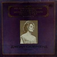 Пластинка виниловая Джоан Сазерленд Гендель Моцарт Россини Беллини Мелодия 300 мм. Near mint