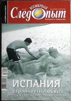 Журнал Всемирный Следопыт 2006 № 1, № 2 Москва Мягкая обл. 144 с. С цв илл