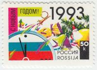 1992-58 Марка Россия Новогодняя символика  С Новым годом! III O