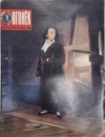 Журнал "Огонёк" 1984 № 27, июнь Москва Мягкая обл. 32 с. С цв илл