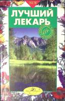 Книга Лучший лекарь 1998 В. Карманова Минск Мягкая обл. 375 с. С ч/б илл