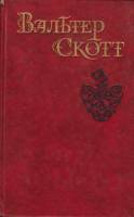Книга "Собрание сочинений (5 том)" В. Скотт Москва 1990 Твёрдая обл. 575 с. С цветными иллюстрациями