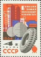 1964-017 Марка СССР Переработка нефти   Химия – народному хозяйству III Θ