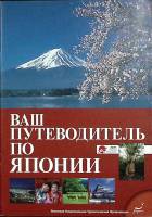 Журнал Путеводитель по Японии 2013 Буклет Japan Мягкая обл. 44 с. С цв илл