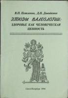 Книга Этюды валиологии 1998 В. Петленко Санкт-Петербург Мягкая обл. 120 с. Без илл.