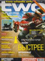 Журнал Только два колеса 2005 Сентябрь Москва Мягкая обл. 114 с. С цв илл