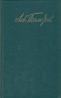 Книга Собрание сочинений (том 5) 1987 Л.Н. Толстой Москва Твёрдая обл. 430 с. С ч/б илл