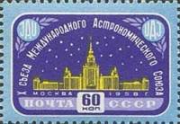 1958-085 Марка СССР Здание МГУ   Х съезд Астрономического союза III Θ